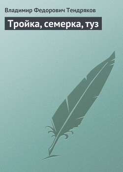 Книга Тройка, семерка, туз