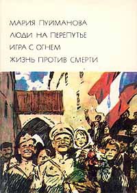 Книга Игра с огнем