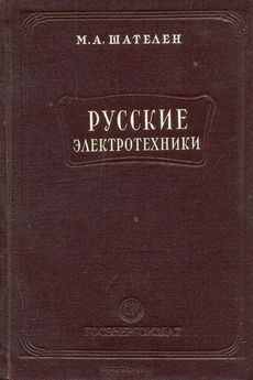 Читать онлайн книгу Русские электротехники автор Шателен Михаил Андреевич Книга Русские электротехники