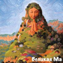 Книга Великая Ма (СИ)