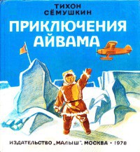 Читать онлайн книгу Приключения Айвама автор Семушкин Тихон Захарович Книга Приключения Айвама