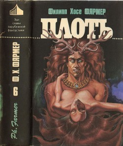 Читать онлайн книгу Плоть (авт. сборник) автор Фармер Филип Хосе Книга Плоть (авт. сборник)