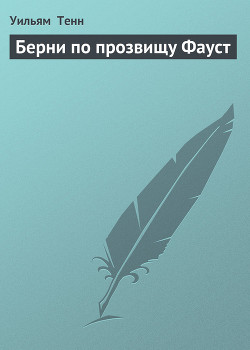 Читать онлайн книгу Берни по прозвищу Фауст автор Тенн Уильям Книга Берни по прозвищу Фауст