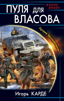 Читать онлайн книгу Пуля для Власова. Прорыв бронелетчиков автор Карде Игорь Книга Пуля для Власова. Прорыв бронелетчиков