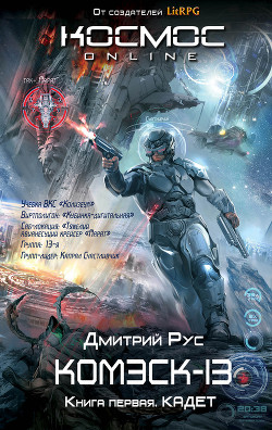 Читать онлайн книгу Кадет автор Рус Дмитрий Книга Кадет