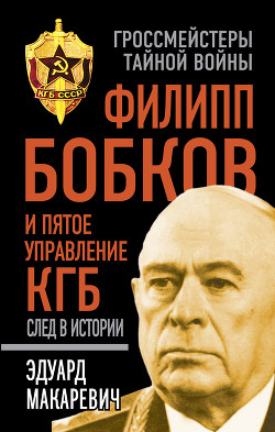 Читать онлайн книгу Филипп Бобков и пятое Управление КГБ. След в истории автор Макаревич Эдуард Федорович Книга Филипп Бобков и пятое Управление КГБ. След в истории