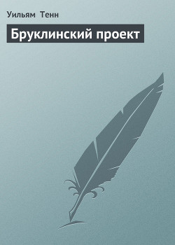 Читать онлайн книгу Бруклинский проект автор Тенн Уильям Книга Бруклинский проект