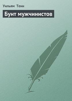 Читать онлайн книгу Бунт мужчинистов автор Тенн Уильям Книга Бунт мужчинистов