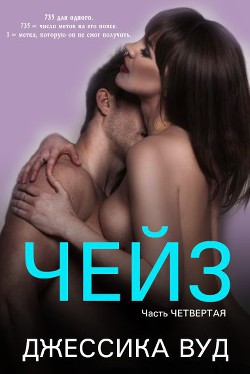 Читать онлайн книгу Чейз - 4 (ЛП) автор Вуд Джессика Книга Чейз - 4 (ЛП)