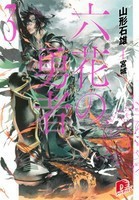 Читать онлайн книгу Герои Шести Цветов. Том 3 (ЛП) автор Ямагато Ишио Книга Герои Шести Цветов. Том 3 (ЛП)