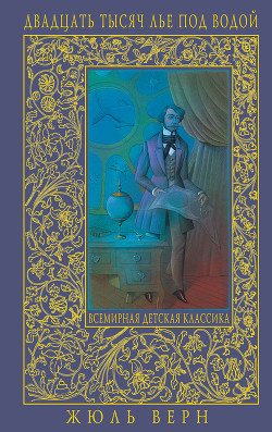 Читать онлайн книгу 80000 километров под водой(изд.1936) автор Верн Жюль Габриэль Книга 80000 километров под водой(изд.1936)