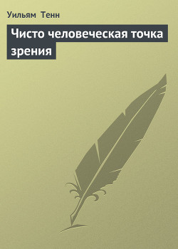 Читать онлайн книгу Чисто человеческая точка зрения автор Тенн Уильям Книга Чисто человеческая точка зрения