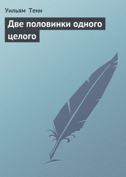 Читать онлайн книгу Две половинки одного целого автор Тенн Уильям Книга Две половинки одного целого