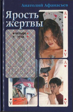 Читать онлайн книгу Ярость жертвы автор Афанасьев Анатолий Владимирович Книга Ярость жертвы