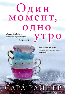 Читать онлайн книгу Один момент, одно утро автор Райнер Сара Книга Один момент, одно утро
