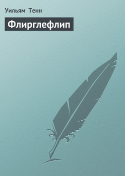 Читать онлайн книгу Флирглефлип автор Тенн Уильям Книга Флирглефлип