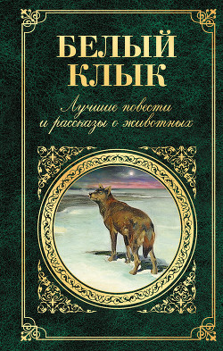 Читать онлайн книгу Белый Клык автор Лондон Джек Книга Белый Клык
