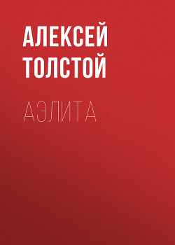 Читать онлайн книгу Аэлита(изд.1937) автор Толстой Алексей Николаевич Книга Аэлита(изд.1937)