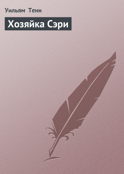 Читать онлайн книгу Хозяйка Сэри автор Тенн Уильям Книга Хозяйка Сэри