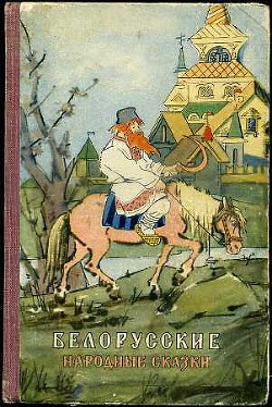 Читать онлайн книгу Белорусские народные сказки автор неизвестен Автор Книга Белорусские народные сказки
