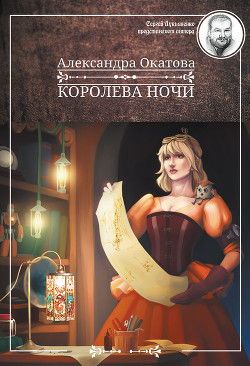 Читать онлайн книгу Королева ночи автор Окатова Александра Книга Королева ночи