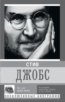 Читать онлайн книгу Стив Джобс. Тот, кто думал иначе автор Секачева К. Д. Книга Стив Джобс. Тот, кто думал иначе