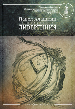 Читать онлайн книгу Ливергиния автор Алашкин Павел Александрович Книга Ливергиния