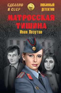 Читать онлайн книгу Матросская тишина (сборник) автор Лазутин Иван Георгиевич Книга Матросская тишина (сборник)