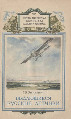 Читать онлайн книгу Выдающиеся русские летчики автор Залуцкий Г. В. Книга Выдающиеся русские летчики