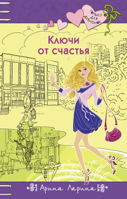 Читать онлайн книгу Ключи от счастья автор Ларина Арина Книга Ключи от счастья