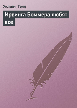 Читать онлайн книгу Ирвинга Боммера любят все автор Тенн Уильям Книга Ирвинга Боммера любят все