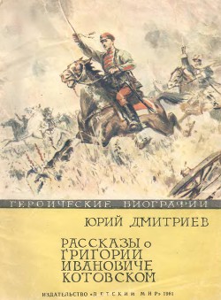 Книга Рассказы о Григории Ивановиче Котовском