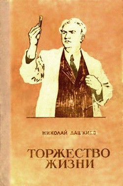 Читать онлайн книгу Торжество жизни автор Дашкиев Николай Александрович Книга Торжество жизни