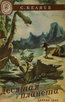 Читать онлайн книгу Десятая планета(изд.1945) автор Беляев Сергей Михайлович Книга Десятая планета(изд.1945)