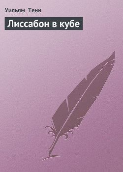 Читать онлайн книгу Лиссабон в кубе автор Тенн Уильям Книга Лиссабон в кубе