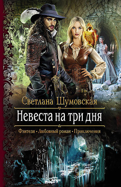 Читать онлайн книгу Невеста на три дня автор Шумовская Светлана Книга Невеста на три дня