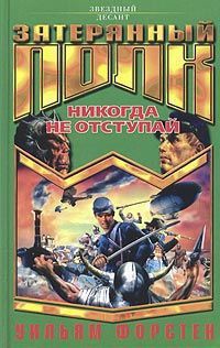 Читать онлайн книгу Никогда не отступай автор Форстчен Уильям Р. Книга Никогда не отступай