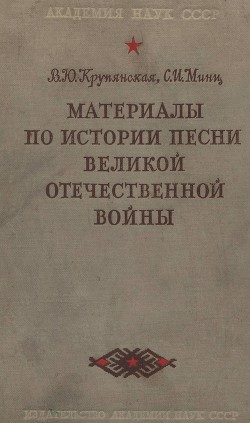 Книга Материалы по истории песни Великой Отечественной войны