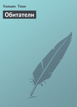 Читать онлайн книгу Обитатели автор Тенн Уильям Книга Обитатели