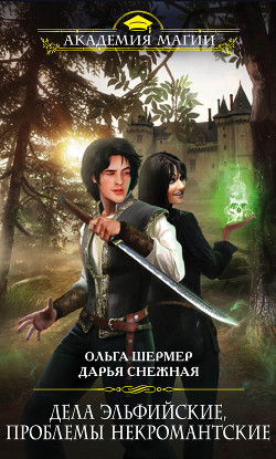 Читать онлайн книгу Дела эльфийские, проблемы некромантские автор Шермер Ольга Книга Дела эльфийские, проблемы некромантские