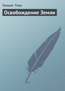 Читать онлайн книгу Освобождение Земли автор Тенн Уильям Книга Освобождение Земли