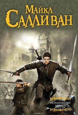 Читать онлайн книгу Заговор против короны автор Салливан Майкл Дж. Книга Заговор против короны