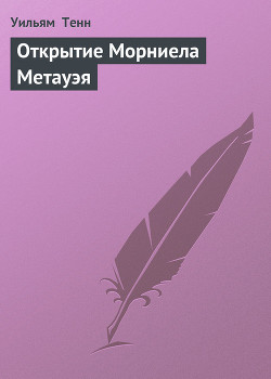 Читать онлайн книгу Открытие Морниела Метауэя автор Тенн Уильям Книга Открытие Морниела Метауэя