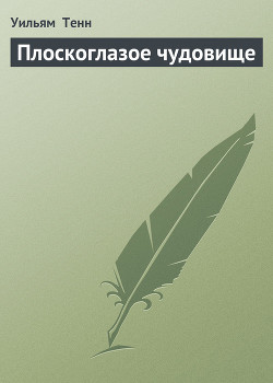 Читать онлайн книгу Плоскоглазое чудовище автор Тенн Уильям Книга Плоскоглазое чудовище