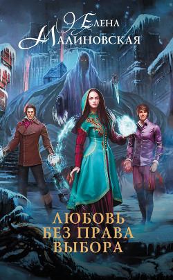 Читать онлайн книгу Любовь без права выбора автор Малиновская Елена Михайловна Книга Любовь без права выбора