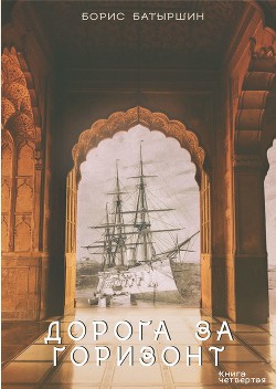 Читать онлайн книгу Дорога за горизонт автор Батыршин Борис Книга Дорога за горизонт
