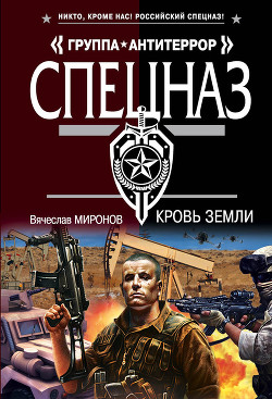 Читать онлайн книгу Кровь земли автор Миронов Вячеслав Николаевич Книга Кровь земли