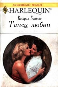Читать онлайн книгу Танец любви автор Батлер Кэтрин Книга Танец любви