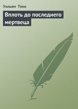 Читать онлайн книгу Вплоть до последнего мертвеца автор Тенн Уильям Книга Вплоть до последнего мертвеца