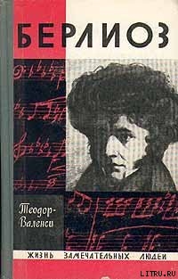 Читать онлайн книгу Берлиоз автор Теодор-Валенси Книга Берлиоз
